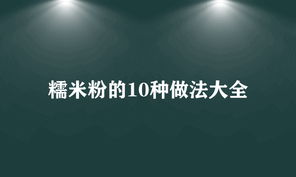 糯米粉的10种做法大全