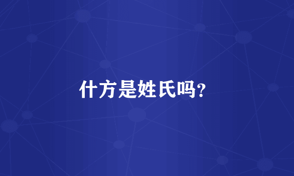 什方是姓氏吗？