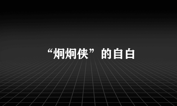 “炯炯侠”的自白