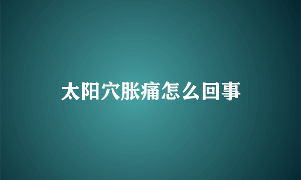 太阳穴胀痛怎么回事