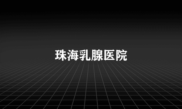 珠海乳腺医院