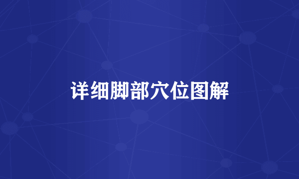 详细脚部穴位图解
