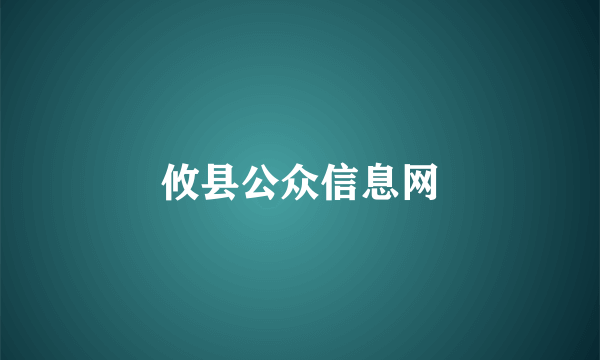 攸县公众信息网