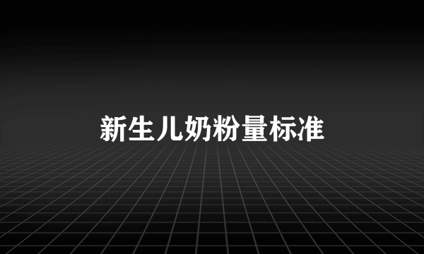新生儿奶粉量标准