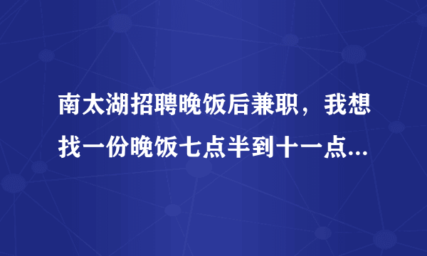 南太湖招聘晚饭后兼职，我想找一份晚饭七点半到十一点的兼职工作