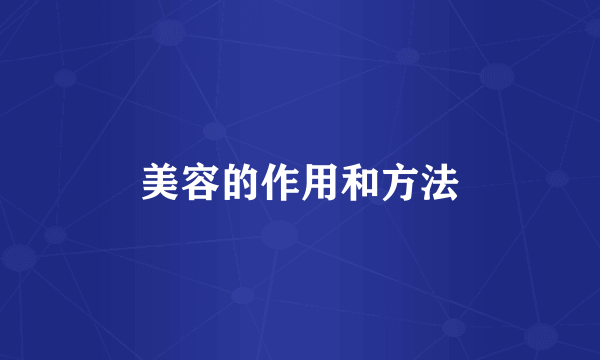 美容的作用和方法