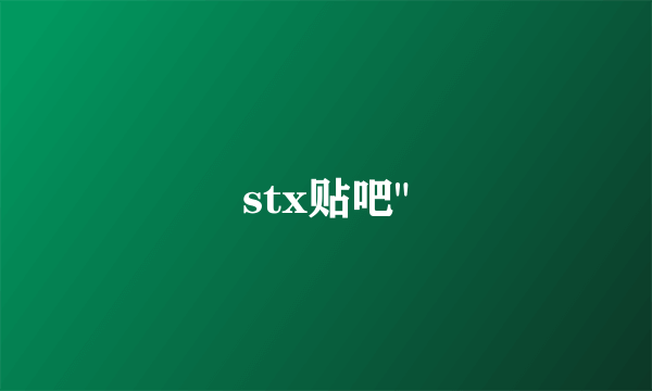 stx贴吧