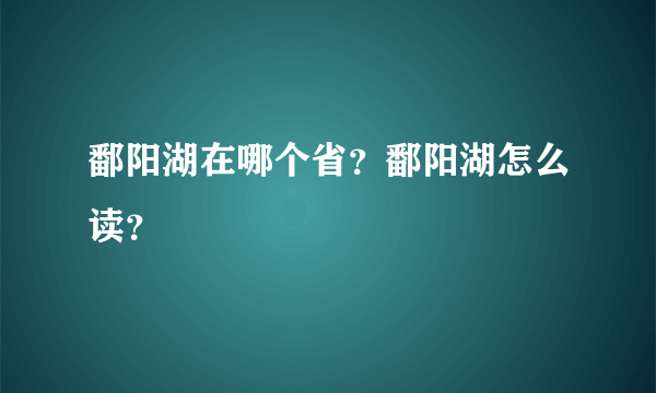 鄱阳湖在哪个省？鄱阳湖怎么读？