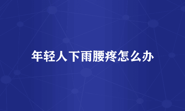 年轻人下雨腰疼怎么办