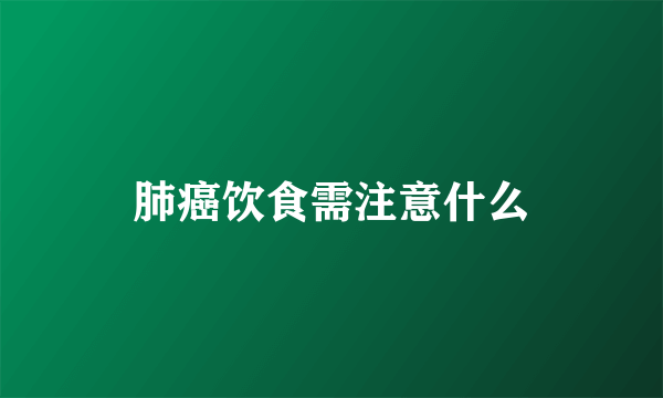 肺癌饮食需注意什么