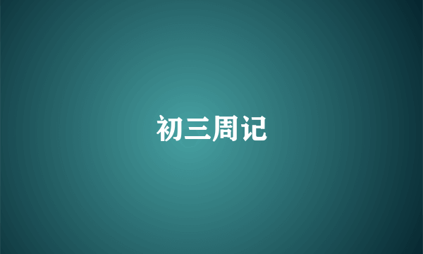 初三周记