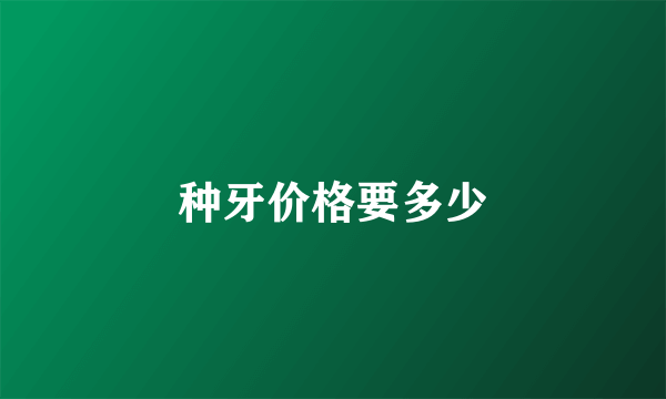 种牙价格要多少