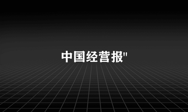 中国经营报
