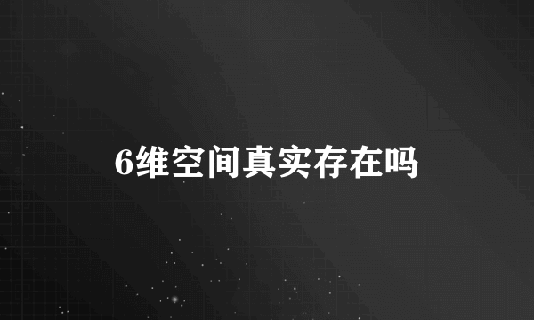 6维空间真实存在吗