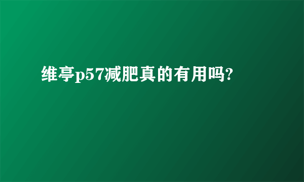 维亭p57减肥真的有用吗?