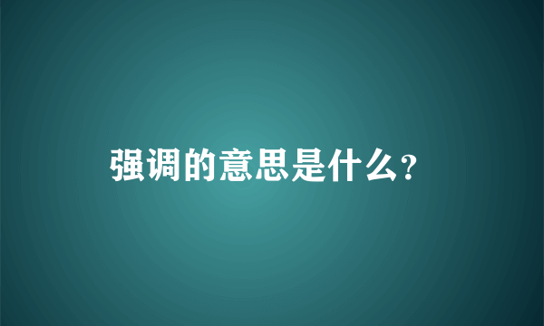强调的意思是什么？