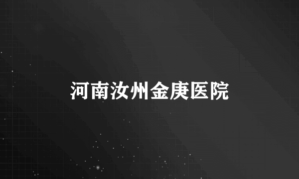 河南汝州金庚医院