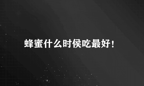 蜂蜜什么时侯吃最好！