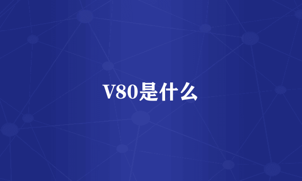 V80是什么