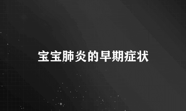 宝宝肺炎的早期症状