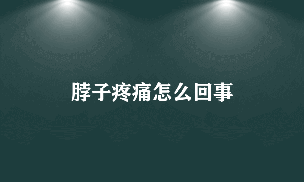 脖子疼痛怎么回事