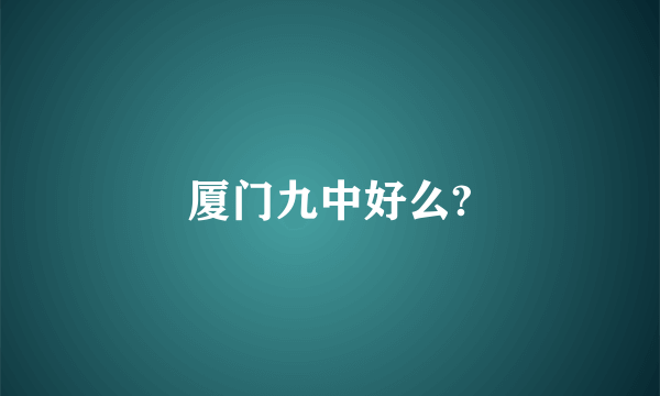 厦门九中好么?