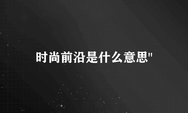 时尚前沿是什么意思