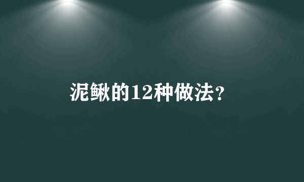泥鳅的12种做法？