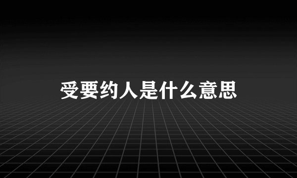 受要约人是什么意思