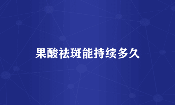 果酸祛斑能持续多久