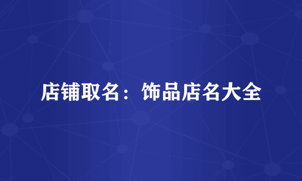店铺取名：饰品店名大全