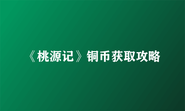 《桃源记》铜币获取攻略