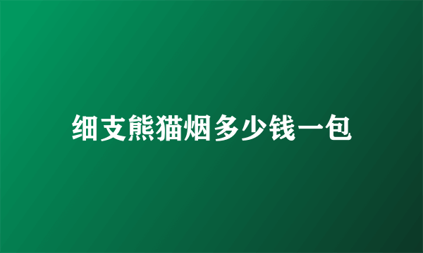 细支熊猫烟多少钱一包