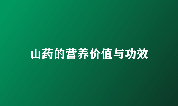 山药的营养价值与功效