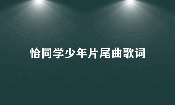 恰同学少年片尾曲歌词