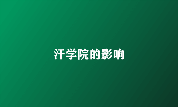 汗学院的影响