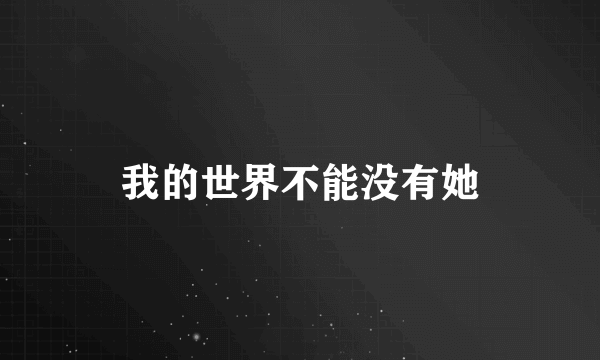 我的世界不能没有她