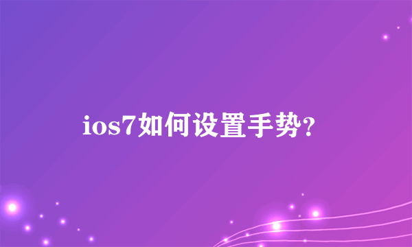 ios7如何设置手势？