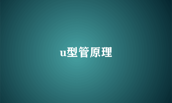 u型管原理