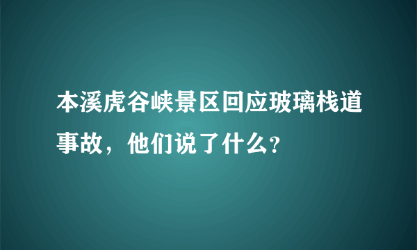 本溪虎谷峡景区回应玻璃栈道事故，他们说了什么？