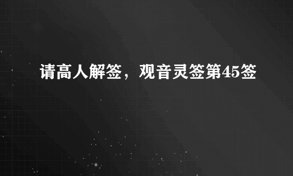 请高人解签，观音灵签第45签