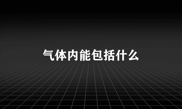 气体内能包括什么