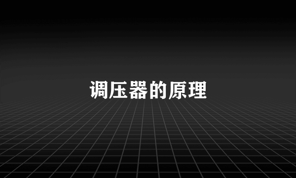 调压器的原理