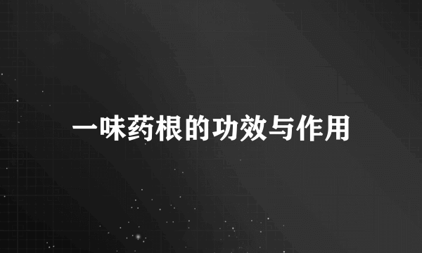一味药根的功效与作用