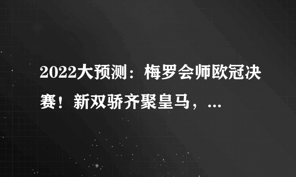 2022大预测：梅罗会师欧冠决赛！新双骄齐聚皇马，英格兰夺世界杯