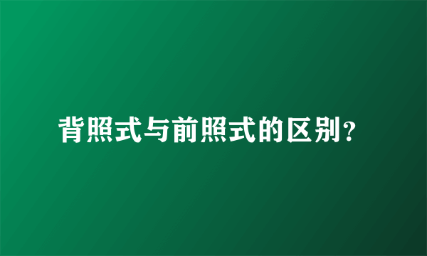 背照式与前照式的区别？
