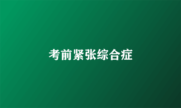 考前紧张综合症