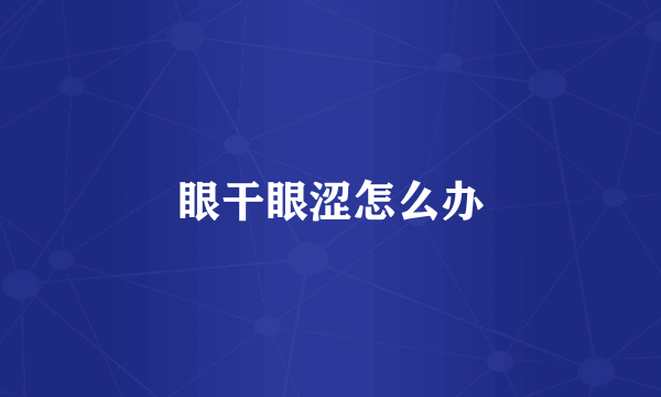 眼干眼涩怎么办