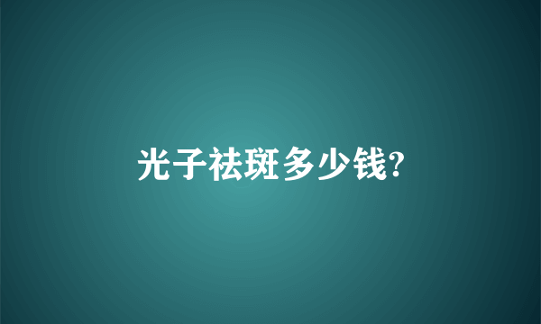 光子祛斑多少钱?