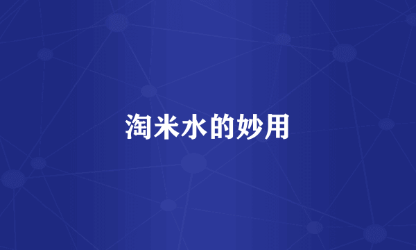 淘米水的妙用